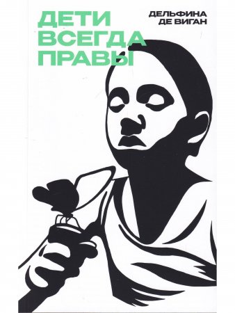 Дети всегда правы
